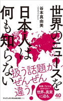 世界のニュースを日本人は何も知らない 谷本真由美