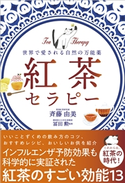 紅茶セラピー - 世界で愛される自然の万能薬 - 斉藤由美/冨田勲