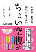 やせる、若返る、病気にならない ちょい空腹がもたらす すごい力 石原結實