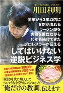 開業から3年以内に8割が潰れるラーメン屋を失敗を重ねながら10年も続けてきたプロレスラーが伝える 「してはいけない」逆説ビジネス学 川田利明