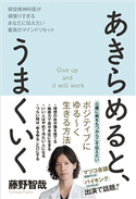 あきらめると、うまくいく - 現役精神科医が頑張りすぎるあなたに伝えたい最高のマインドリセット - 藤野智哉