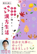 櫻井大典先生のゆるゆる漢方生活 - こころとからだに効く! - 櫻井大典