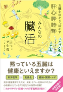 みんなの臓活 - 五臓をのぞき、活かす - 尹生花