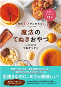 材料2つから作れる! 魔法のてぬきおやつ てぬキッチン