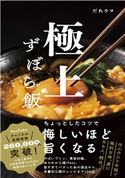 極上ずぼら飯 だれウマ