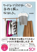 家庭科3だった私がワードローブ100%手作り服になりました。 津田蘭子