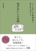旬がおいしい台所 - いいことだらけの旬野菜で、今日なに作ろう。 - 井上裕美子