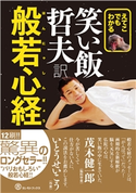えてこでもわかる 笑い飯哲夫・訳 般若心経 笑い飯 哲夫