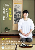 春夏秋冬 いいヨメ 毎日ごはん 大島美幸