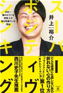 スーパー・ポジティヴ・シンキング - 日本一嫌われている芸能人が毎日笑顔でいる理由 - 井上 裕介