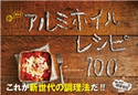 魔法のアルミホイルレシピ100 - 洗いもの、ほぼゼロ! - たけだバーベキュー