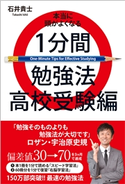 本当に頭がよくなる1分間勉強法 高校受験編 石井貴士