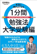本当に頭がよくなる1分間勉強法 大学受験編 石井貴士