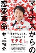マイナスからの恋愛革命 - スーパー・ポジティヴ・シンキング Chapter of Love - 井上 裕介