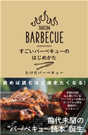 すごいバーベキューのはじめかた たけだバーベキュー