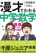 漫才でわかる中学数学 基礎レベル 田畑藤本/川村康文