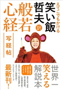 えてこでもかける 笑い飯哲夫・訳 般若心経 写経帖 笑い飯 哲夫
