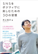 SNSをポジティヴに楽しむための30の習慣 井上 裕介