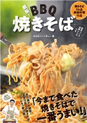 鉄板!バーベキュー焼きそば たけだバーベキュー