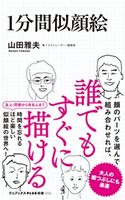 1分間似顔絵 山田雅夫