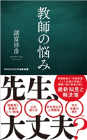 教師の悩み 諸富祥彦