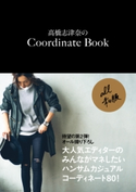 高橋志津奈のCoordinate Book 高橋志津奈