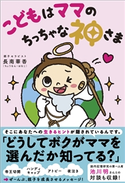 こどもはママのちっちゃな神さま 長南華香