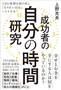 成功者の自分の時間研究 上野光夫