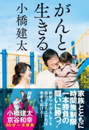 がんと生きる 小橋建太
