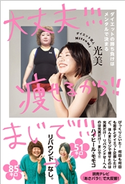大丈夫!!! 痩せるから!! まじで!!! - ダイエットの勝ち負けはメンタルで決まる - 光美