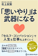 「思いやり」は武器になる - セルフ・コンパッションで人生も仕事も上手くいく - 石上友梨