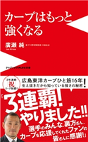 カープはもっと強くなる 廣瀬 純