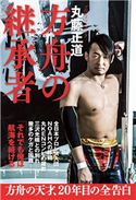 方舟の継承者 丸藤正道