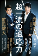 超一流の適応力 岩隈久志/前田健太
