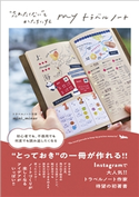 myトラベルノート - “忘れたくない”をかたちにする - mini_minor