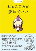 私のこころが決めていい 岩井美代子/ふじわらかずえ