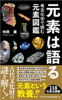 元素は語る - 考古化学で読む元素図鑑 - 中井泉