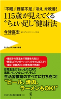 「不眠」「野菜不足」「冷え」を改善! 115歳が見えてくる“ちょい足し”健康法 今津嘉宏