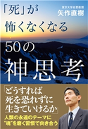「死」が怖くなくなる50の神思考 矢作直樹