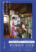 ちょっとフレンチなおうち仕事 タサン志麻