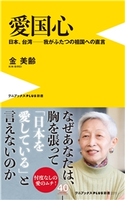 愛国心 - 日本、台湾―我がふたつの祖国への直言 - 金美齢