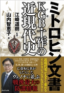 ミトロヒン文書 KGB(ソ連)・工作の近現代史 江崎道朗/山内智恵子