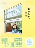 鉄分多め。 - 関東編 - 鈴川絢子