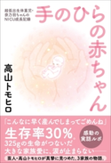 手のひらの赤ちゃん - 超低出生体重児・奈乃羽ちゃんのNICU成長記録 - 高山トモヒロ