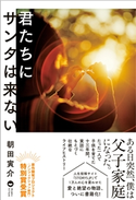 君たちにサンタは来ない 朝田寅介