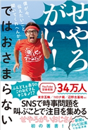 せやろがい!ではおさまらない - 僕が今、伝えたいこと聞いてくれへんか? - せやろがいおじさん