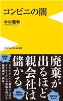 コンビニの闇 木村義和