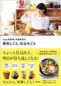 Vege料理家・秋場奈奈の美味しごと、仕込みごと 秋場奈奈