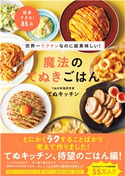世界一ラクチンなのに超美味しい! 魔法のてぬきごはん てぬキッチン