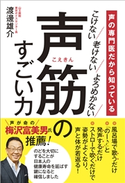 声の専門医だから知っている 声筋のすごい力 - こけない 老けない よろめかない - 渡邊雄介